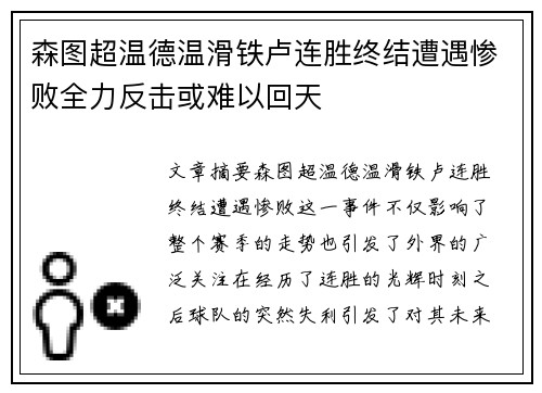 森图超温德温滑铁卢连胜终结遭遇惨败全力反击或难以回天