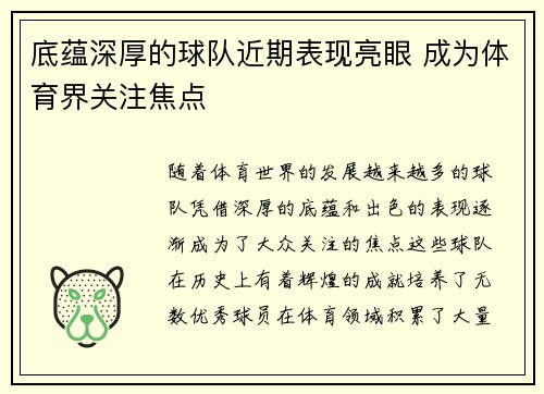 底蕴深厚的球队近期表现亮眼 成为体育界关注焦点