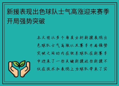 新援表现出色球队士气高涨迎来赛季开局强势突破