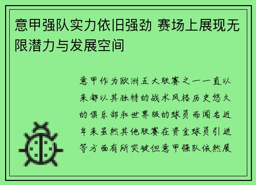 意甲强队实力依旧强劲 赛场上展现无限潜力与发展空间