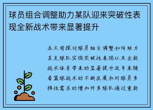 球员组合调整助力某队迎来突破性表现全新战术带来显著提升