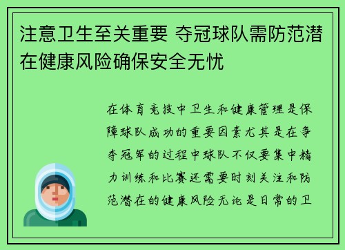 注意卫生至关重要 夺冠球队需防范潜在健康风险确保安全无忧