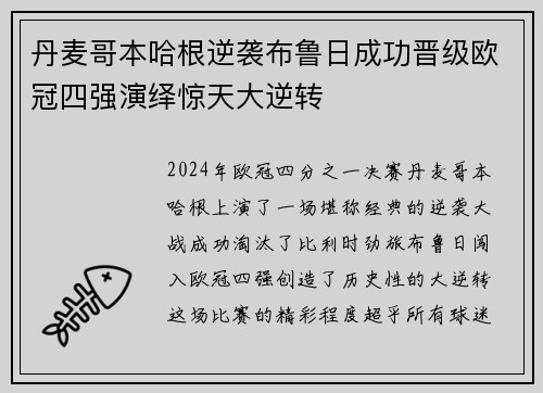 丹麦哥本哈根逆袭布鲁日成功晋级欧冠四强演绎惊天大逆转