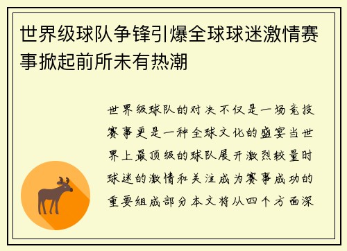 世界级球队争锋引爆全球球迷激情赛事掀起前所未有热潮