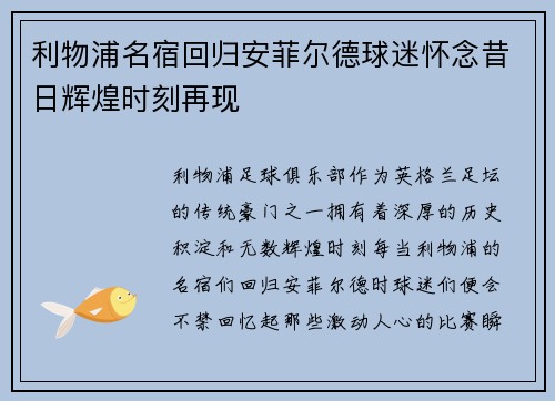 利物浦名宿回归安菲尔德球迷怀念昔日辉煌时刻再现