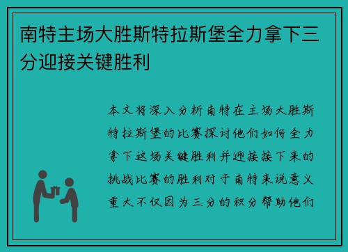南特主场大胜斯特拉斯堡全力拿下三分迎接关键胜利