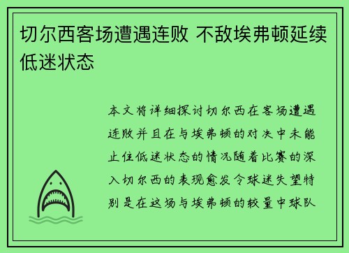 切尔西客场遭遇连败 不敌埃弗顿延续低迷状态