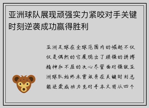 亚洲球队展现顽强实力紧咬对手关键时刻逆袭成功赢得胜利