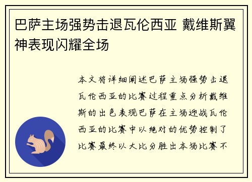 巴萨主场强势击退瓦伦西亚 戴维斯翼神表现闪耀全场