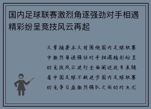 国内足球联赛激烈角逐强劲对手相遇精彩纷呈竞技风云再起