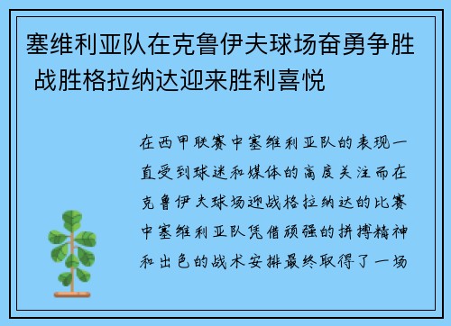 塞维利亚队在克鲁伊夫球场奋勇争胜 战胜格拉纳达迎来胜利喜悦