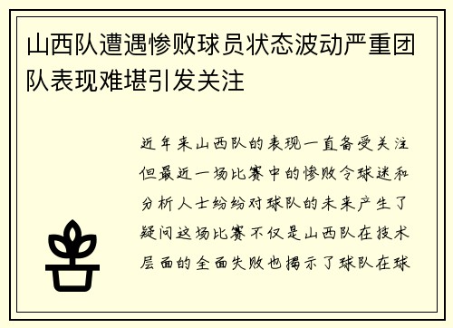 山西队遭遇惨败球员状态波动严重团队表现难堪引发关注