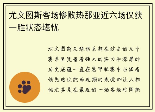 尤文图斯客场惨败热那亚近六场仅获一胜状态堪忧
