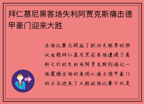 拜仁慕尼黑客场失利阿贾克斯痛击德甲豪门迎来大胜