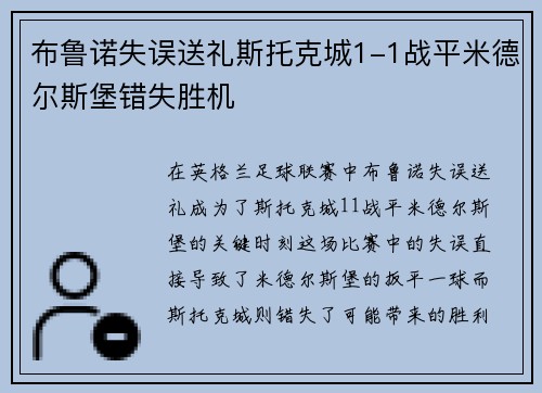 布鲁诺失误送礼斯托克城1-1战平米德尔斯堡错失胜机