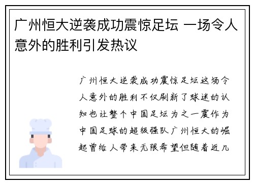 广州恒大逆袭成功震惊足坛 一场令人意外的胜利引发热议