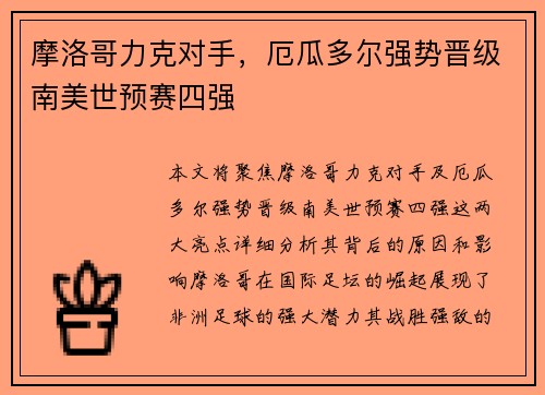 摩洛哥力克对手，厄瓜多尔强势晋级南美世预赛四强