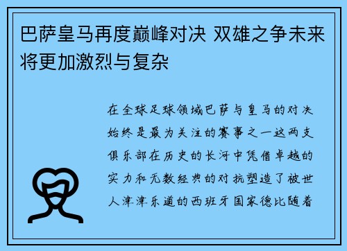 巴萨皇马再度巅峰对决 双雄之争未来将更加激烈与复杂