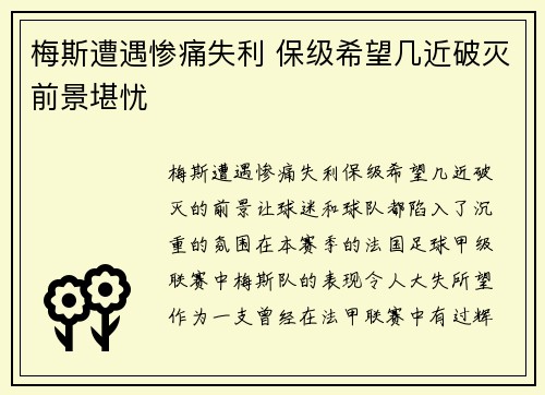 梅斯遭遇惨痛失利 保级希望几近破灭前景堪忧
