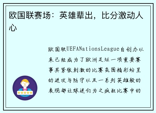欧国联赛场：英雄辈出，比分激动人心