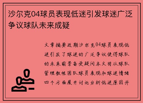 沙尔克04球员表现低迷引发球迷广泛争议球队未来成疑