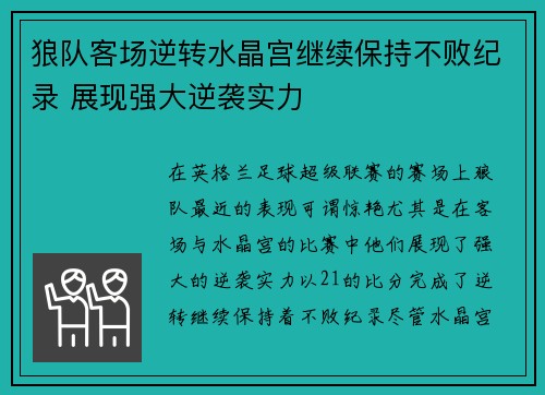 狼队客场逆转水晶宫继续保持不败纪录 展现强大逆袭实力