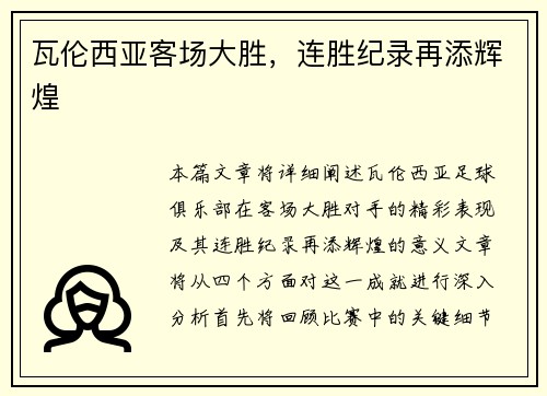 瓦伦西亚客场大胜，连胜纪录再添辉煌