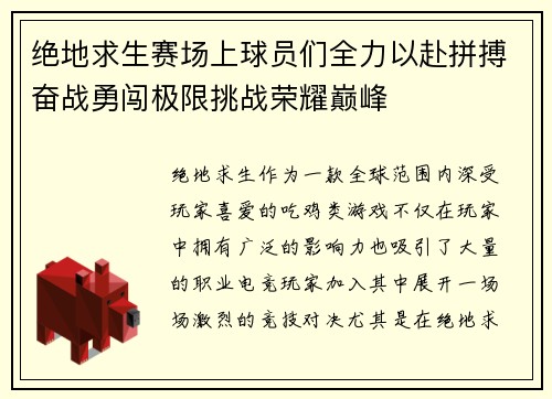 绝地求生赛场上球员们全力以赴拼搏奋战勇闯极限挑战荣耀巅峰