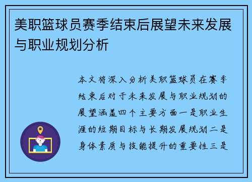 美职篮球员赛季结束后展望未来发展与职业规划分析