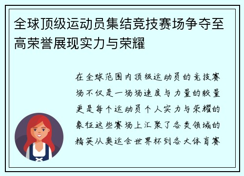 全球顶级运动员集结竞技赛场争夺至高荣誉展现实力与荣耀