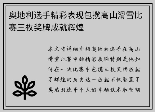 奥地利选手精彩表现包揽高山滑雪比赛三枚奖牌成就辉煌