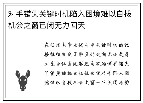 对手错失关键时机陷入困境难以自拔机会之窗已闭无力回天