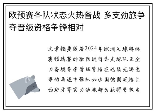 欧预赛各队状态火热备战 多支劲旅争夺晋级资格争锋相对