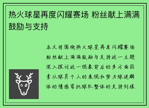 热火球星再度闪耀赛场 粉丝献上满满鼓励与支持