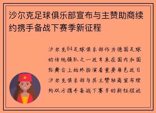 沙尔克足球俱乐部宣布与主赞助商续约携手备战下赛季新征程