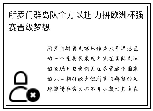 所罗门群岛队全力以赴 力拼欧洲杯强赛晋级梦想