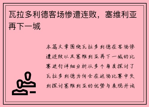 瓦拉多利德客场惨遭连败，塞维利亚再下一城