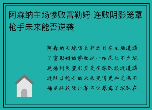 阿森纳主场惨败富勒姆 连败阴影笼罩枪手未来能否逆袭