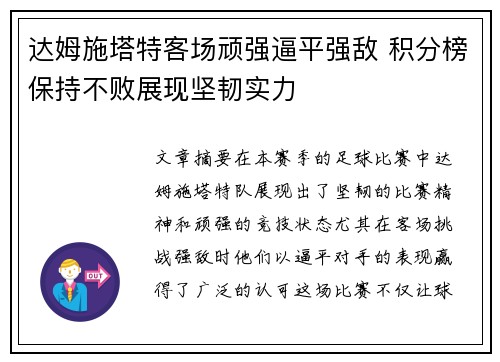 达姆施塔特客场顽强逼平强敌 积分榜保持不败展现坚韧实力