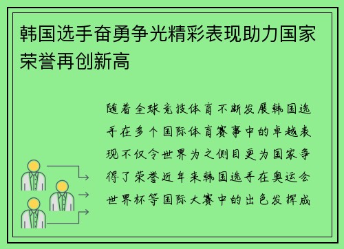 韩国选手奋勇争光精彩表现助力国家荣誉再创新高