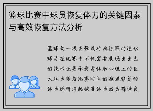 篮球比赛中球员恢复体力的关键因素与高效恢复方法分析