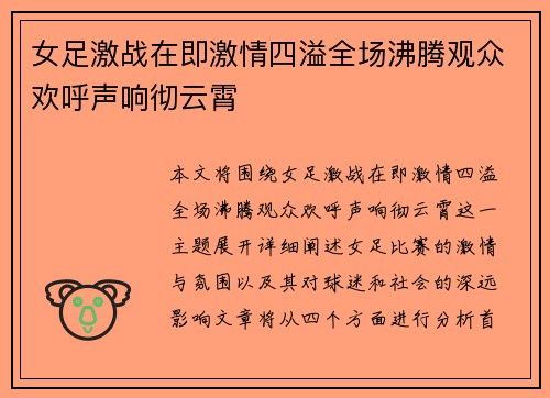 女足激战在即激情四溢全场沸腾观众欢呼声响彻云霄