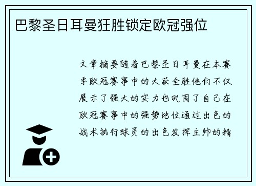 巴黎圣日耳曼狂胜锁定欧冠强位