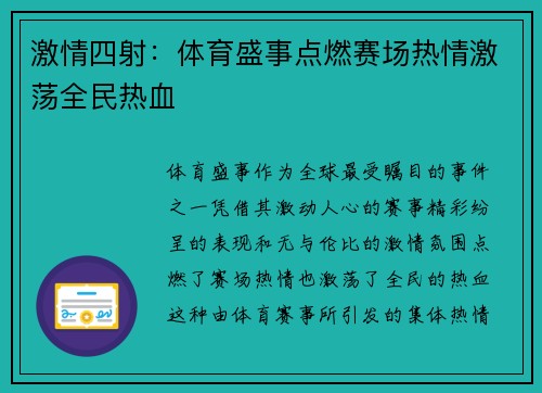 激情四射：体育盛事点燃赛场热情激荡全民热血