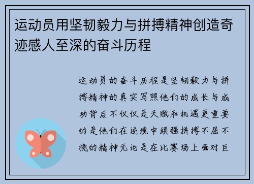 运动员用坚韧毅力与拼搏精神创造奇迹感人至深的奋斗历程