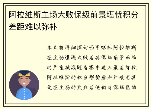 阿拉维斯主场大败保级前景堪忧积分差距难以弥补