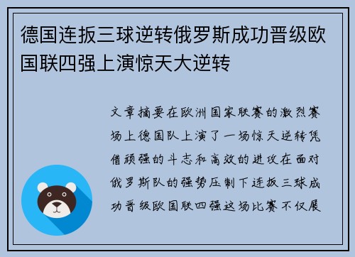 德国连扳三球逆转俄罗斯成功晋级欧国联四强上演惊天大逆转