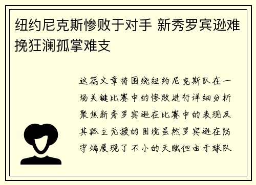 纽约尼克斯惨败于对手 新秀罗宾逊难挽狂澜孤掌难支