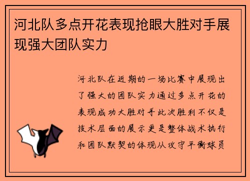 河北队多点开花表现抢眼大胜对手展现强大团队实力