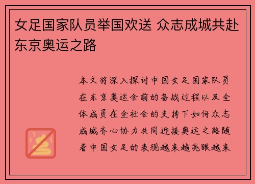 女足国家队员举国欢送 众志成城共赴东京奥运之路